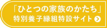 養子養女|「ひとつの家族のかたち」特別養子縁組制度特設サイト